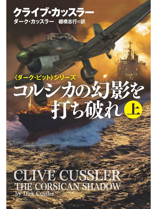 Title details for コルシカの幻影を打ち破れ（上） by クライブ・カッスラー - Available
